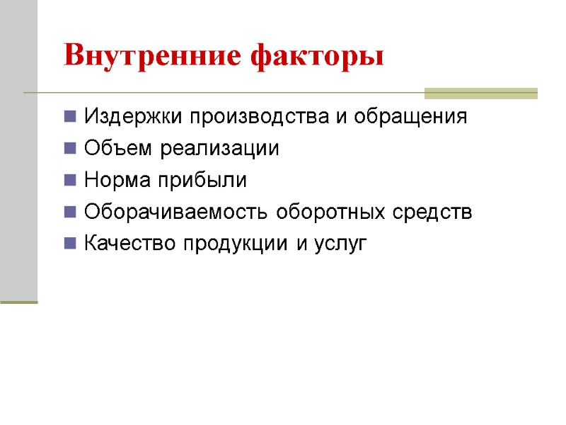 Внутренние факторы Издержки производства и обращения Объем реализации Норма прибыли Оборачиваемость оборотных средств Качество